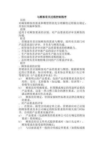 与顾客有关过程控制程序概述
