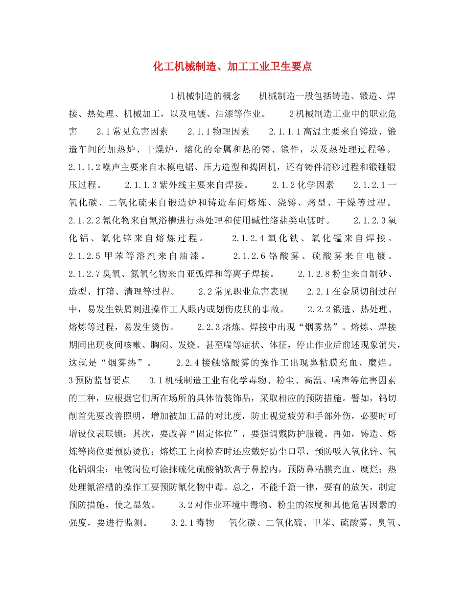 《安全操作规程》之化工机械制造、加工工业卫生要点 _第1页
