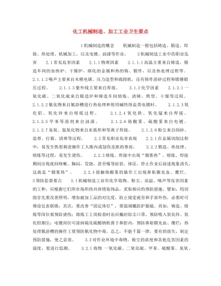 《安全操作规程》之化工机械制造、加工工业卫生要点 