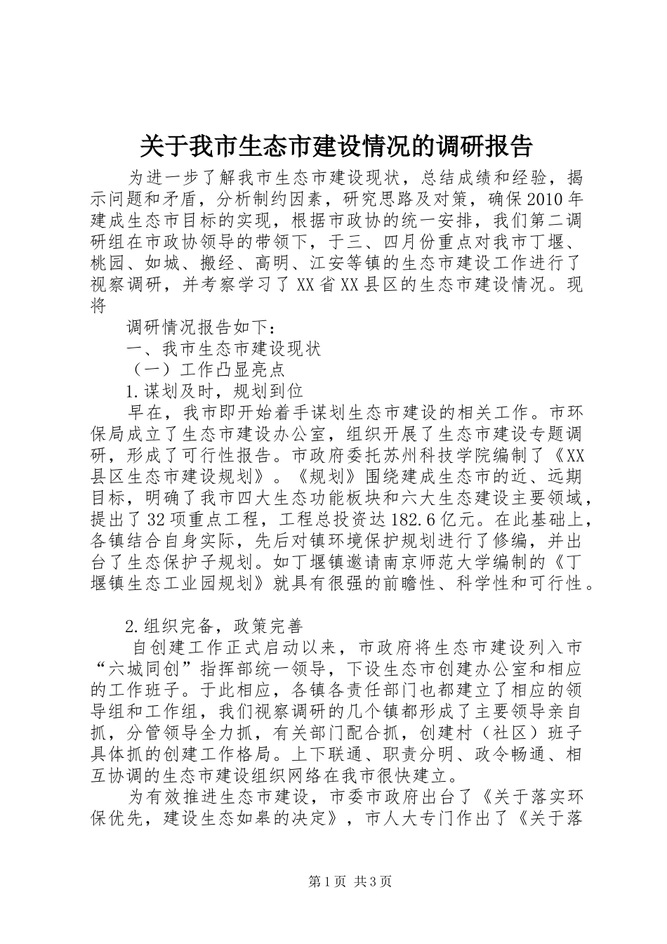 关于我市生态市建设情况的调研报告 _第1页