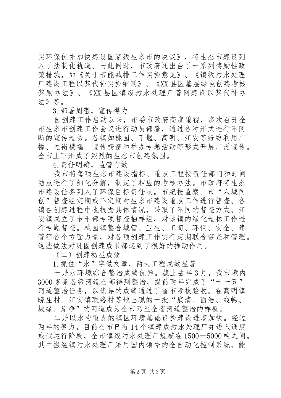 关于我市生态市建设情况的调研报告 _第2页