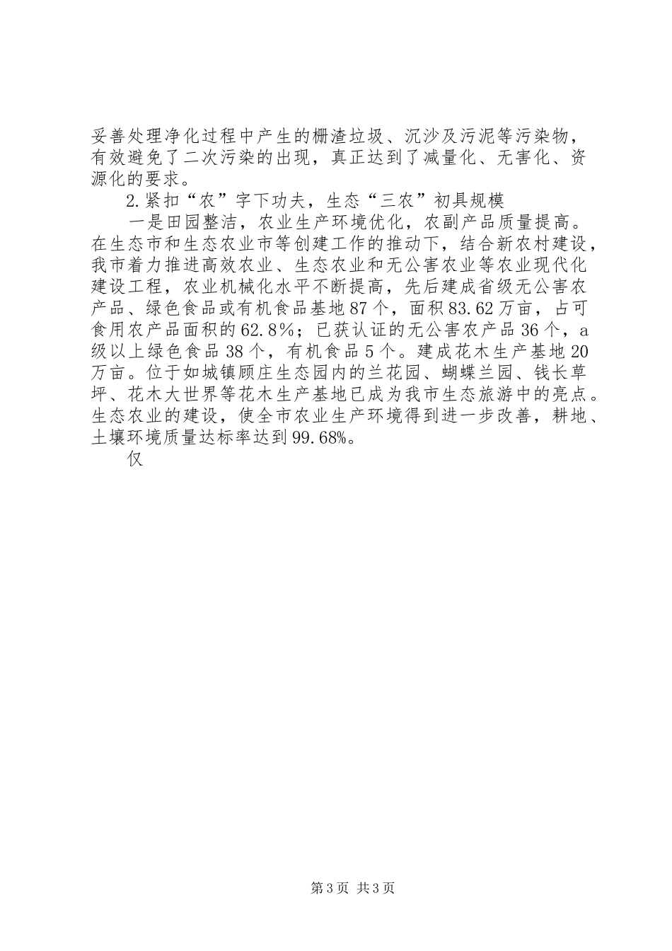 关于我市生态市建设情况的调研报告 _第3页