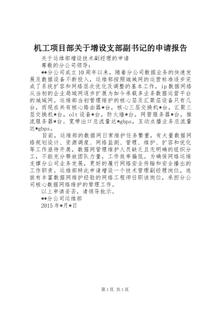 机工项目部关于增设支部副书记的申请报告 