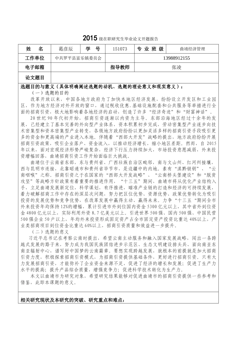 2015级研究生毕业论文开题报告表格（葛彦辰） _第1页