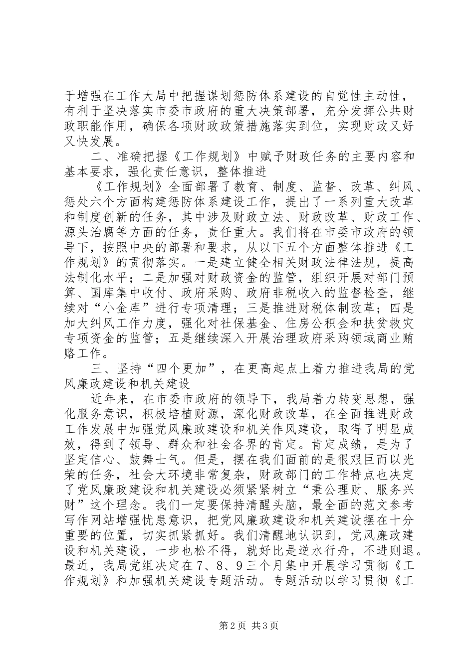优秀范文：财政局学习贯彻《建立健全惩治和预防XX体系XX年工作规划》心得体会_第2页