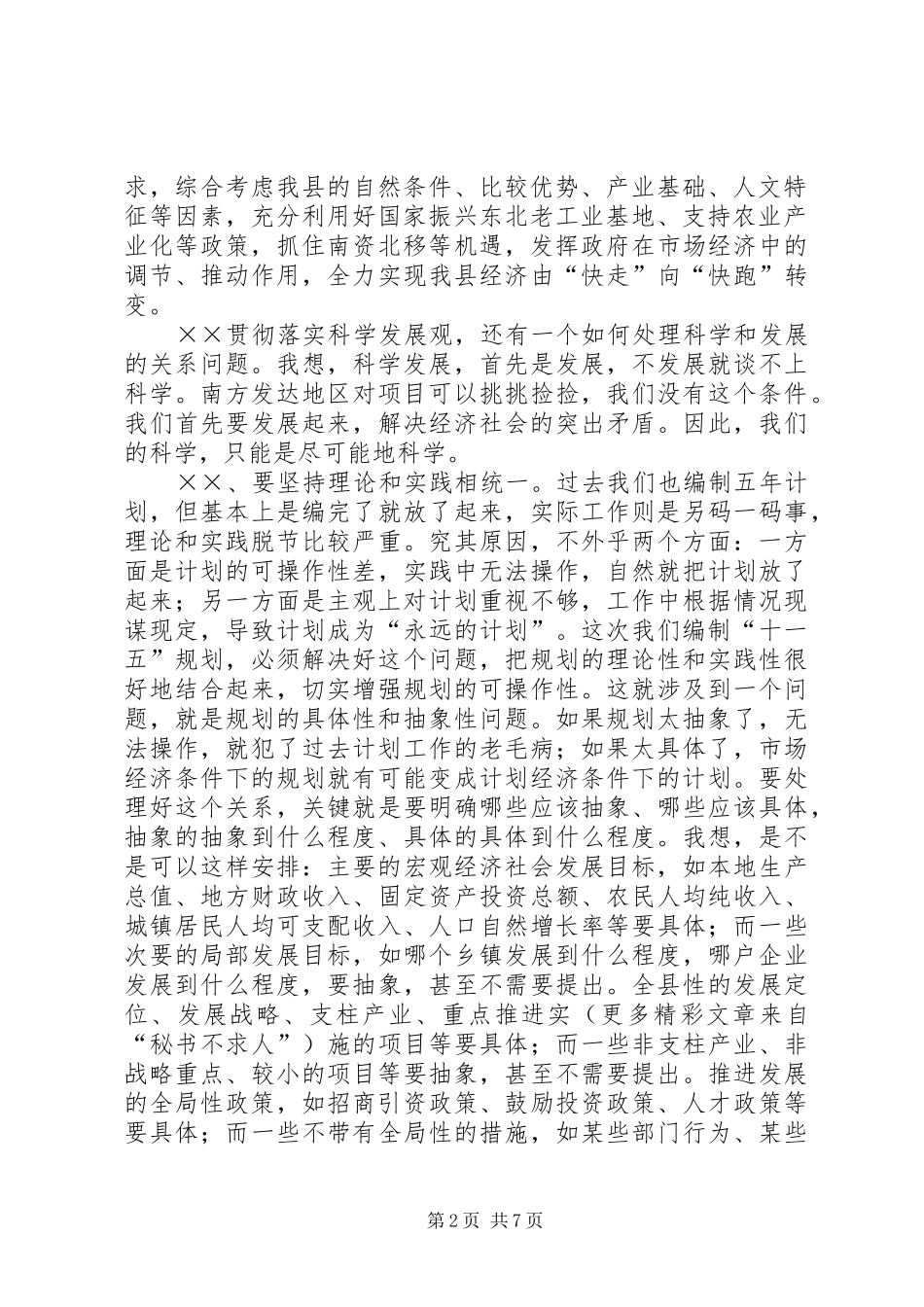 在全县“十一五”规划编制工作务虚会议上的讲话_第2页