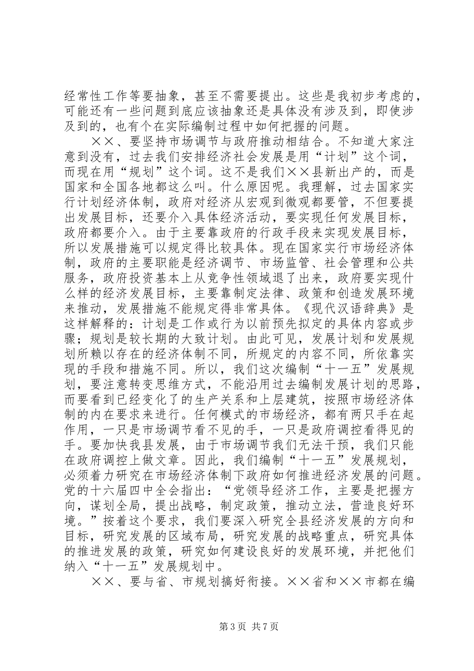 在全县“十一五”规划编制工作务虚会议上的讲话_第3页