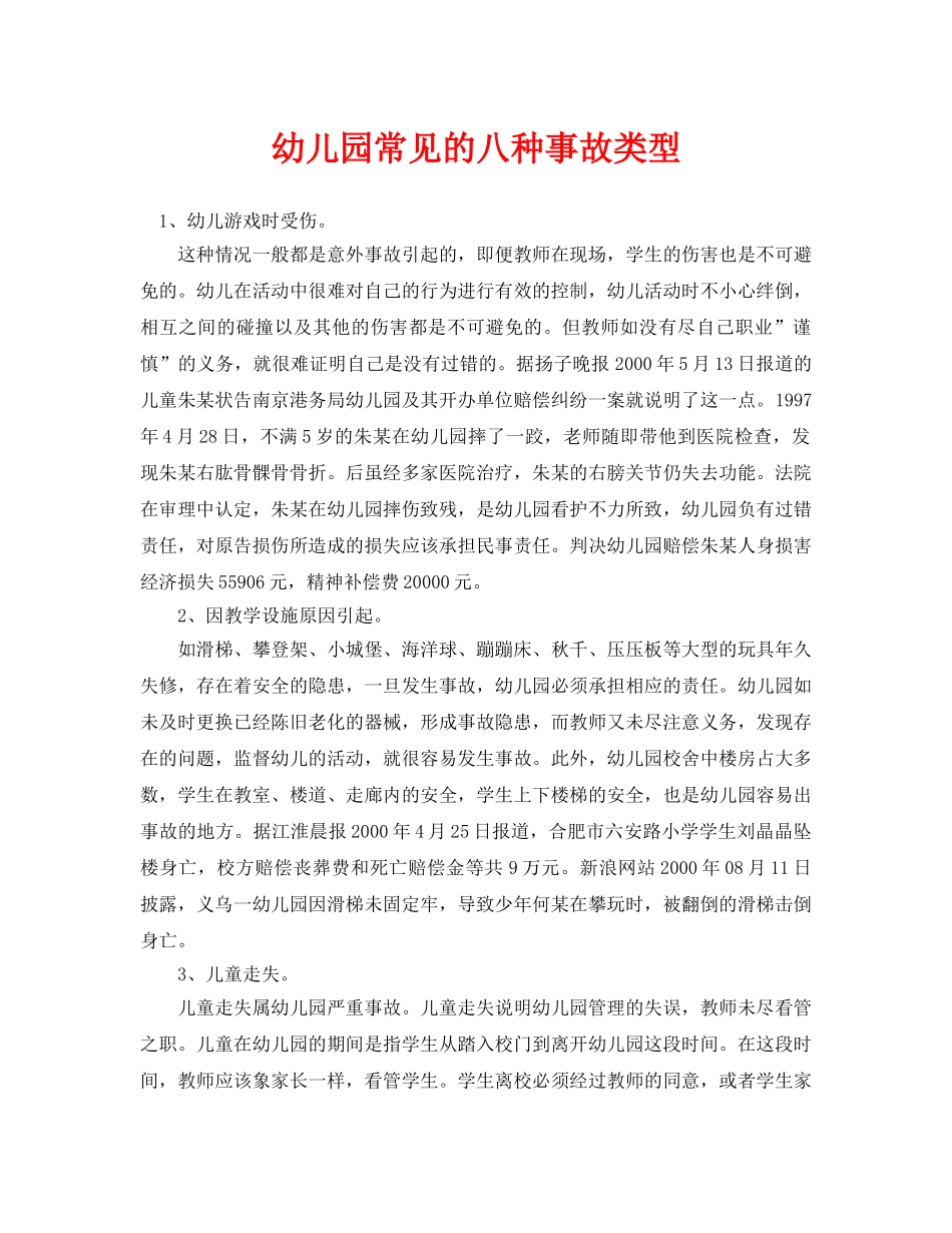 《安全常识-灾害防范》之幼儿园常见的八种事故类型 _第1页