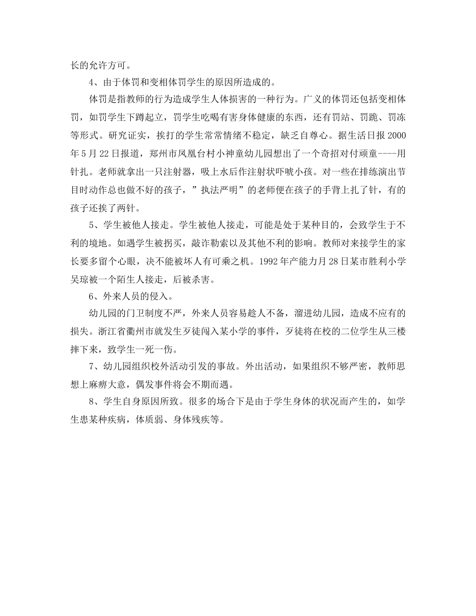 《安全常识-灾害防范》之幼儿园常见的八种事故类型 _第2页