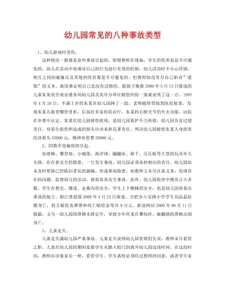 《安全常识-灾害防范》之幼儿园常见的八种事故类型 