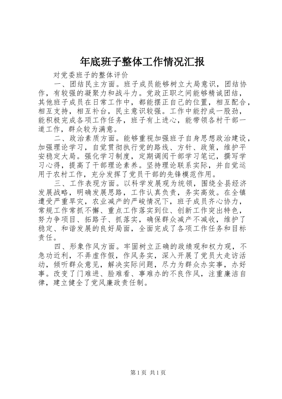 年底班子整体工作情况汇报 _第1页
