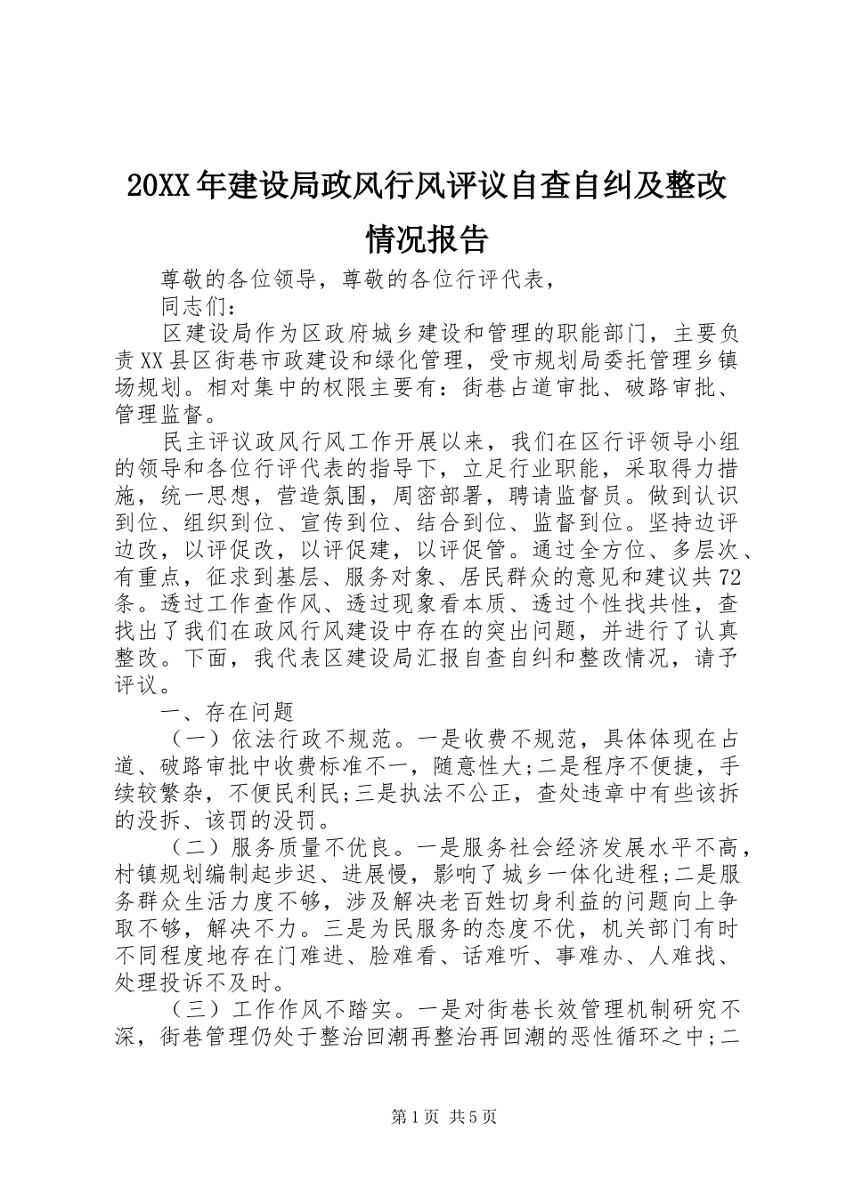 20XX年建设局政风行风评议自查自纠及整改情况报告 _第1页