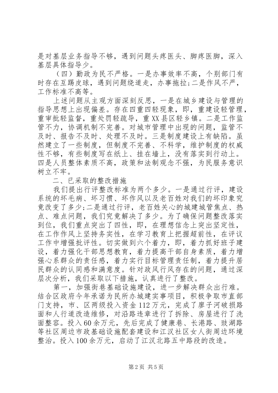 20XX年建设局政风行风评议自查自纠及整改情况报告 _第2页