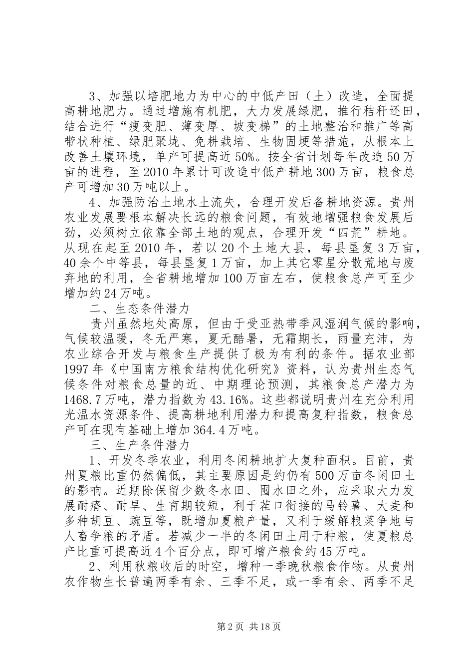 关于粮食生产潜力调研报告 _第2页