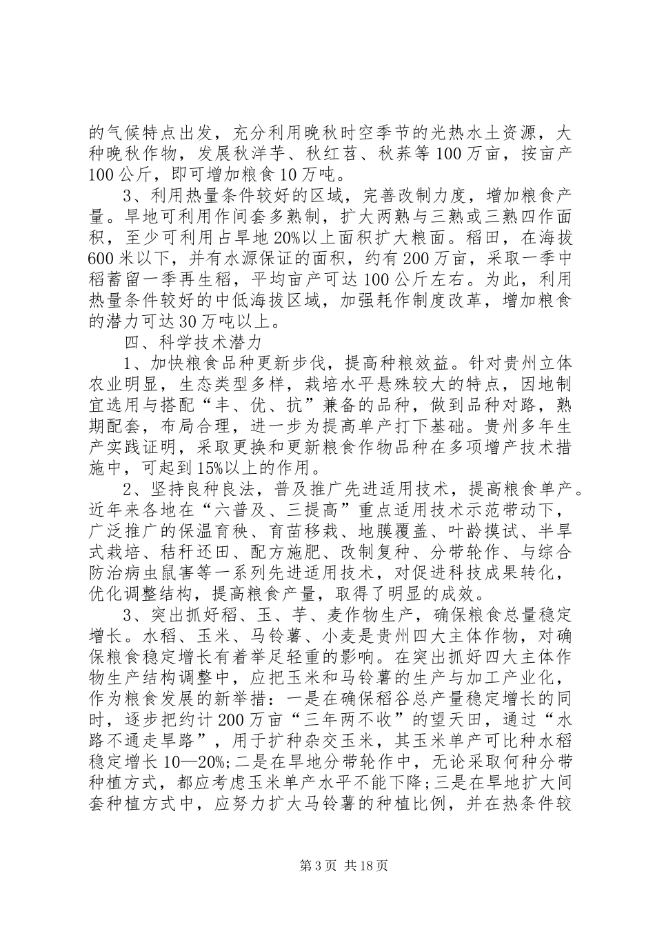 关于粮食生产潜力调研报告 _第3页