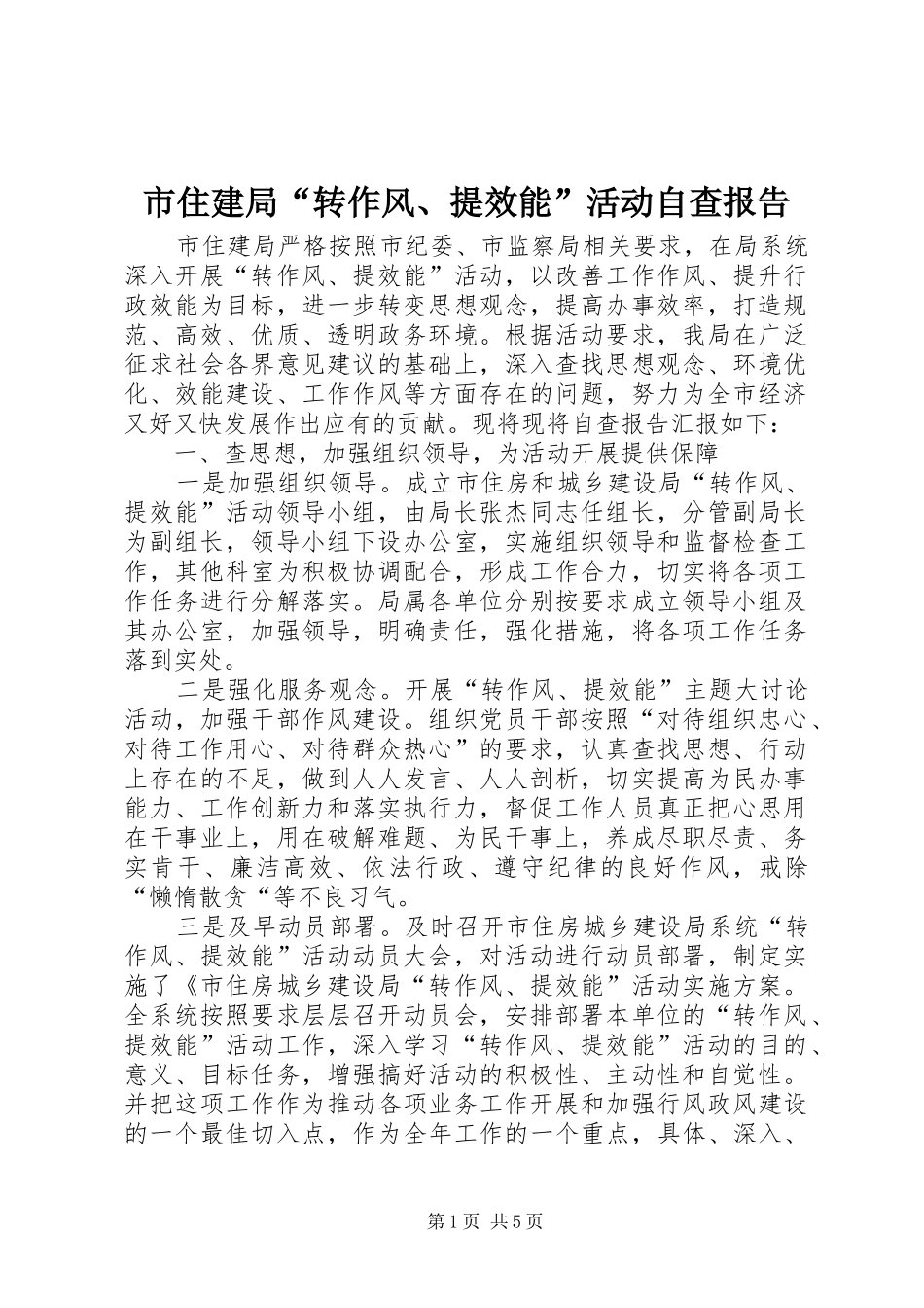 市住建局“转作风、提效能”活动自查报告 _第1页