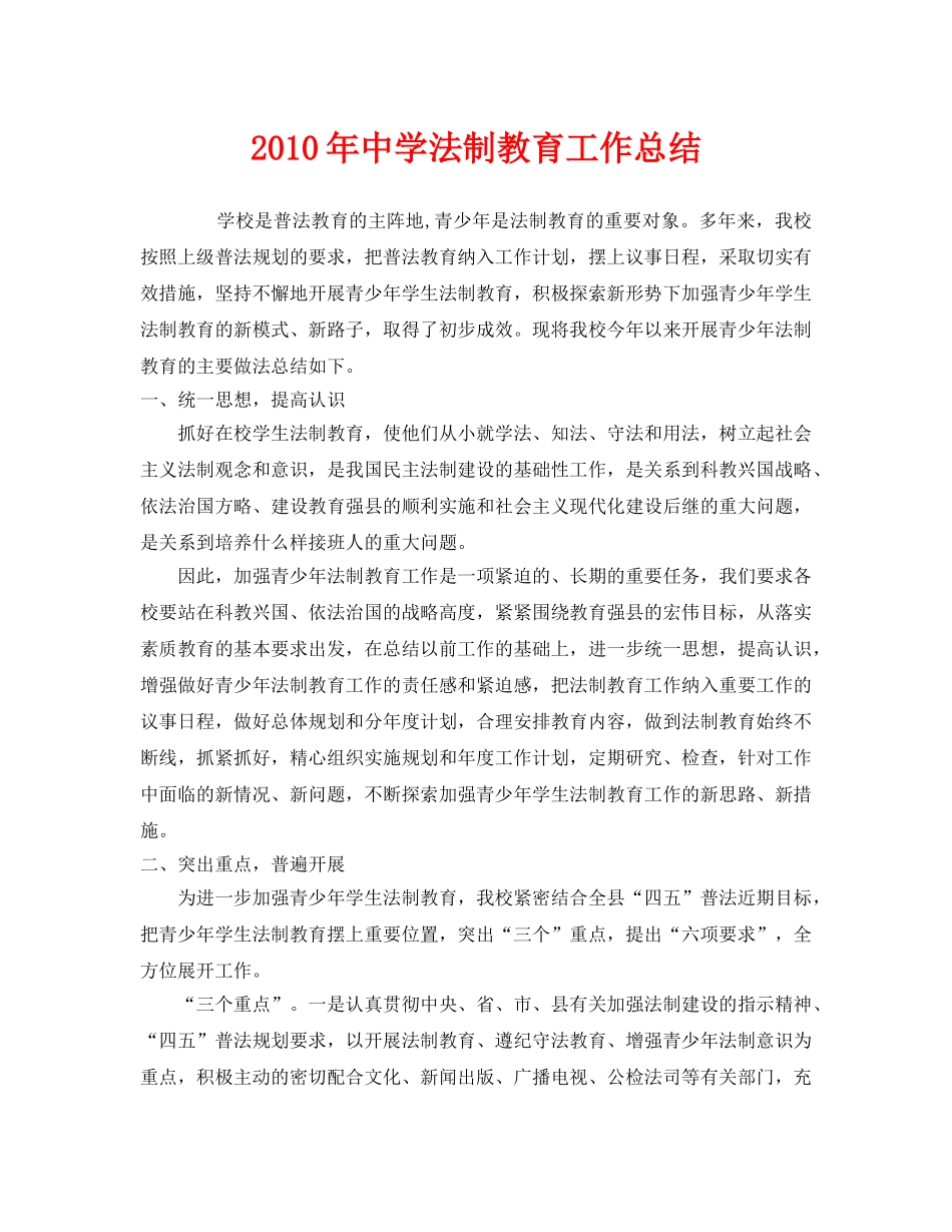 《安全管理文档》之2010年法制教育工作总结 _第1页