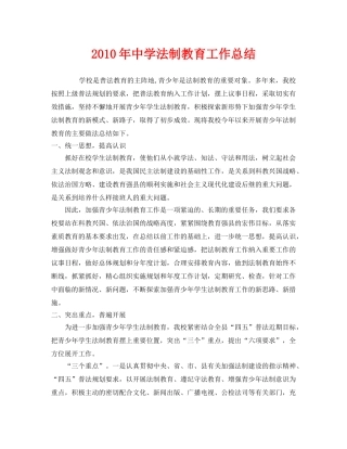 《安全管理文档》之2010年法制教育工作总结 