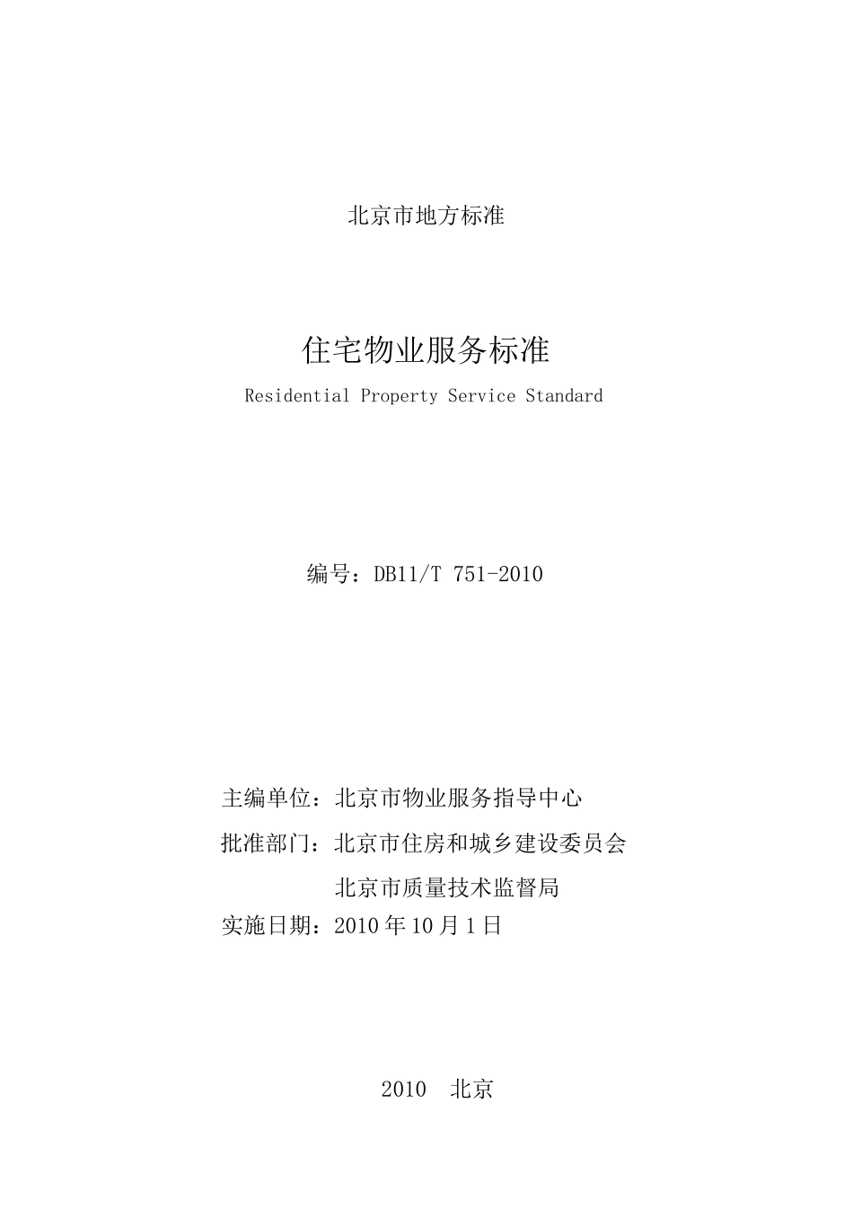 北京住宅物业服务标准-北京航天万源物业管理有限公司_第1页