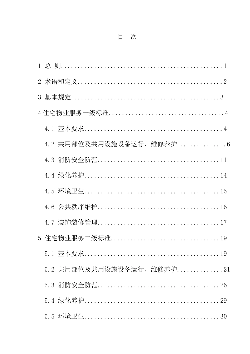 北京住宅物业服务标准-北京航天万源物业管理有限公司_第3页