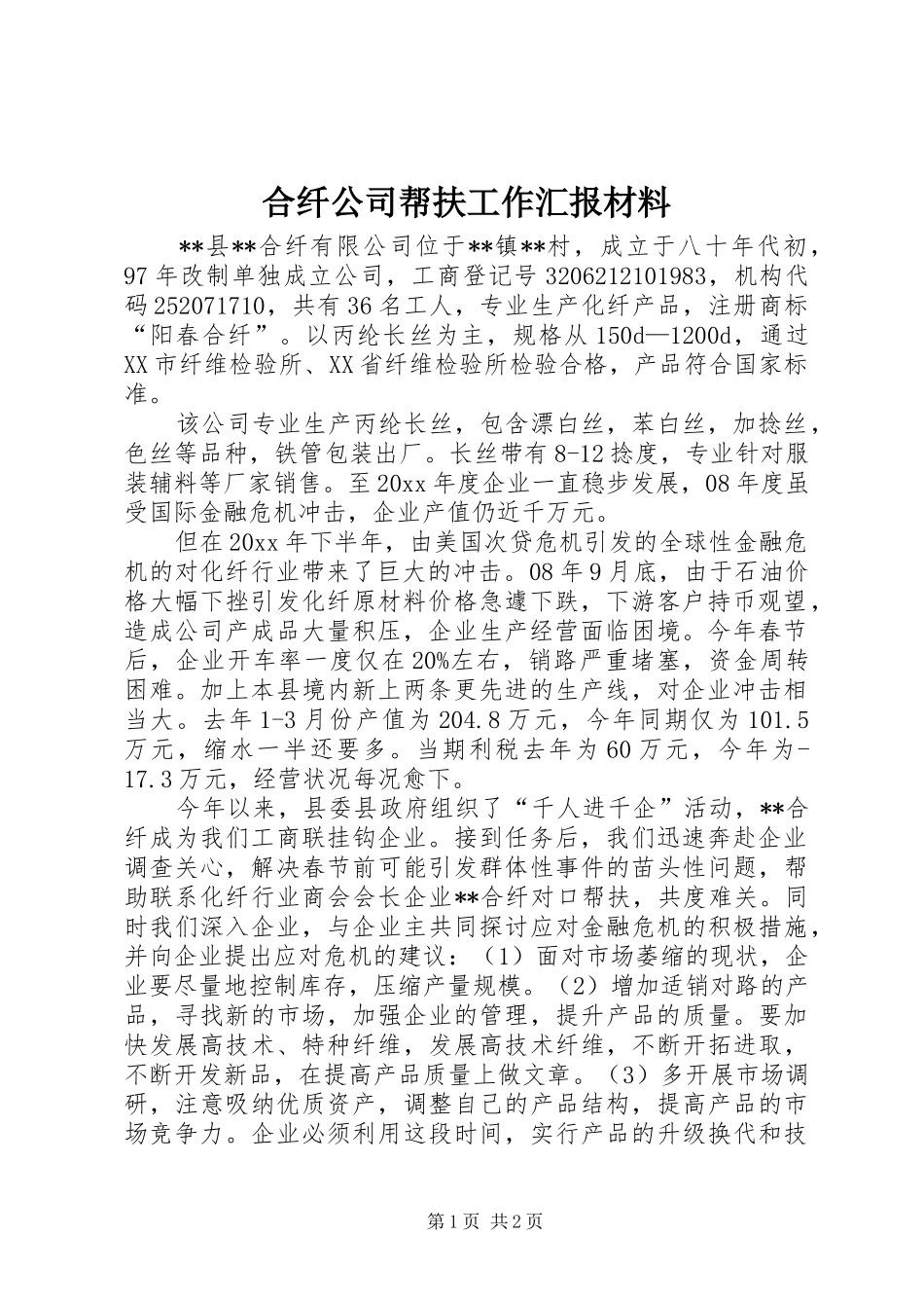 合纤公司帮扶工作汇报材料 _第1页