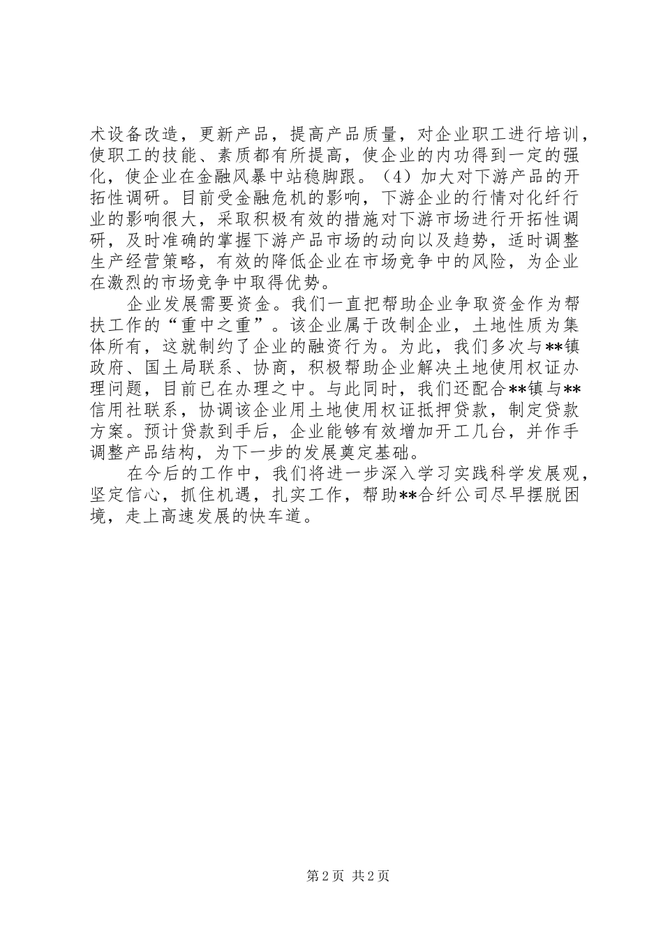 合纤公司帮扶工作汇报材料 _第2页