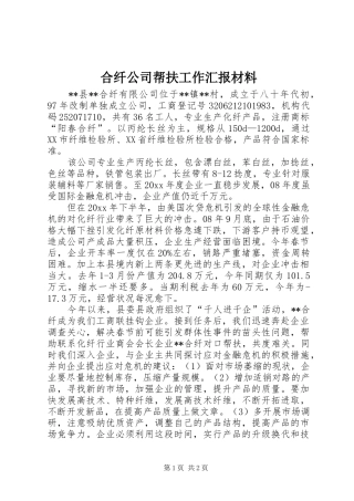 合纤公司帮扶工作汇报材料 