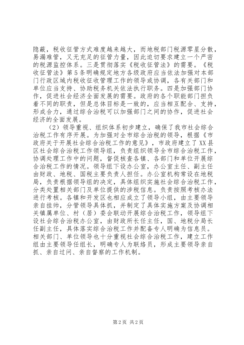 关于社会综合治税的调研报告 _第2页