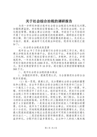 关于社会综合治税的调研报告 