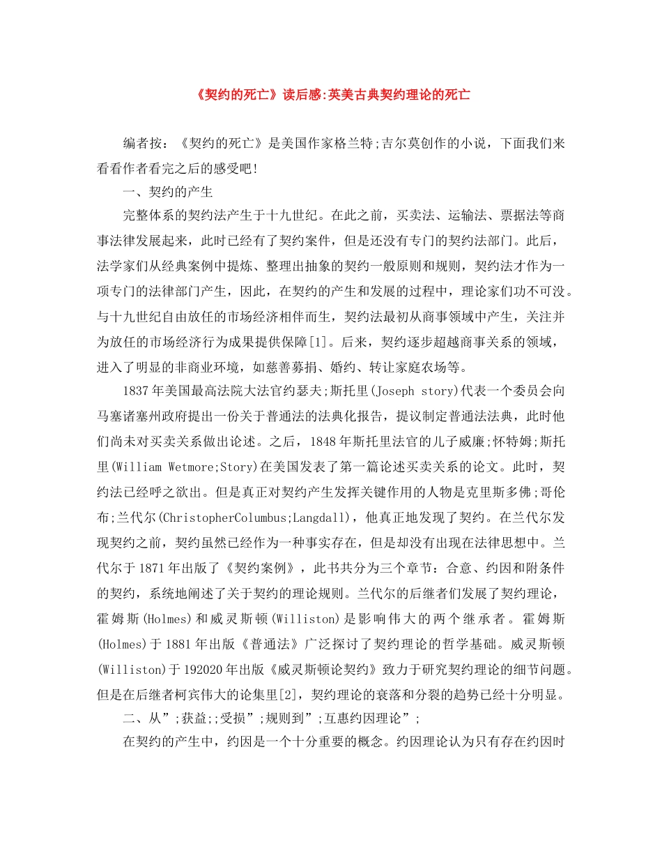 《契约的死亡》读后感-英美古典契约理论的死亡 _第1页