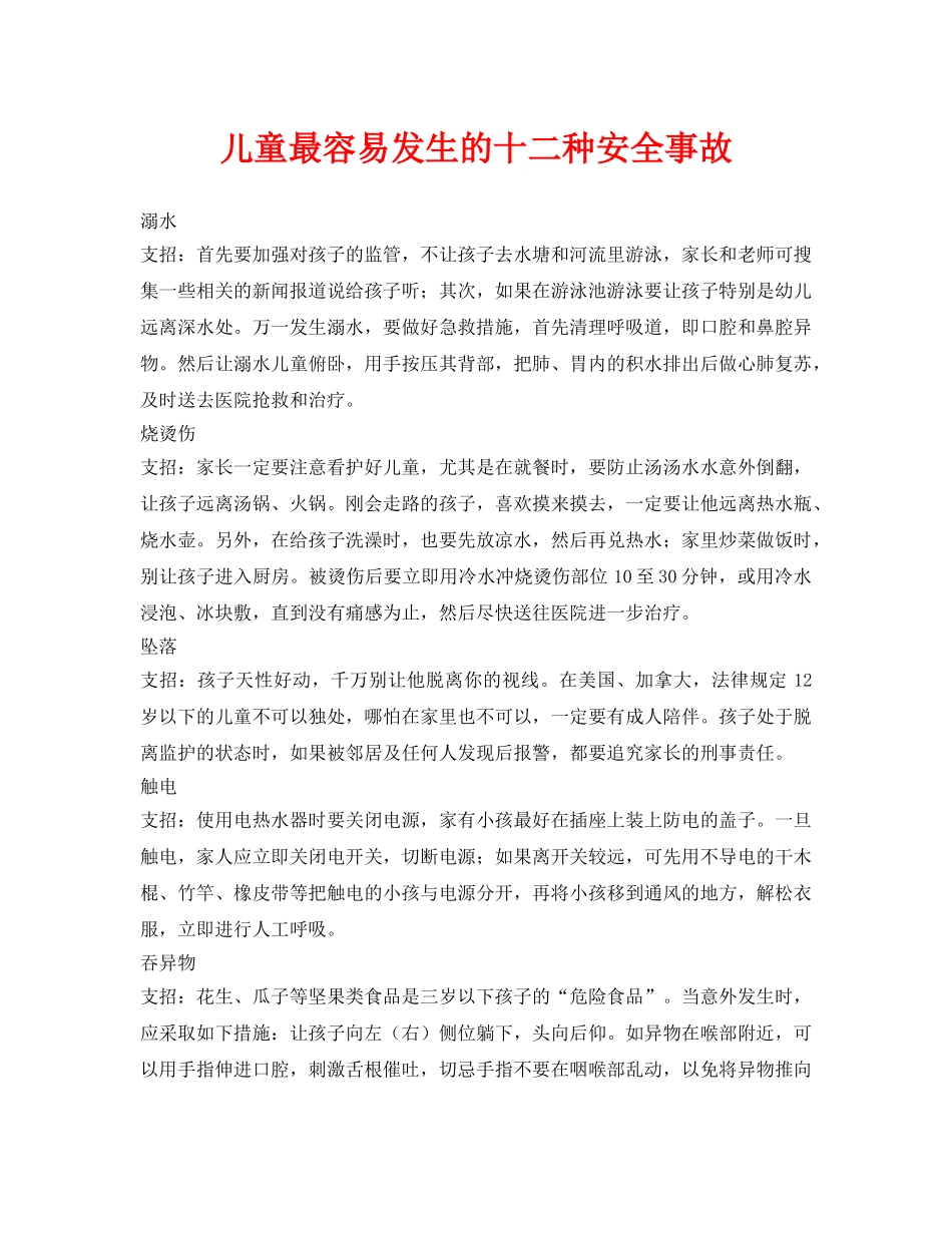 《安全常识-灾害防范》之儿童最容易发生的十二种安全事故 _第1页