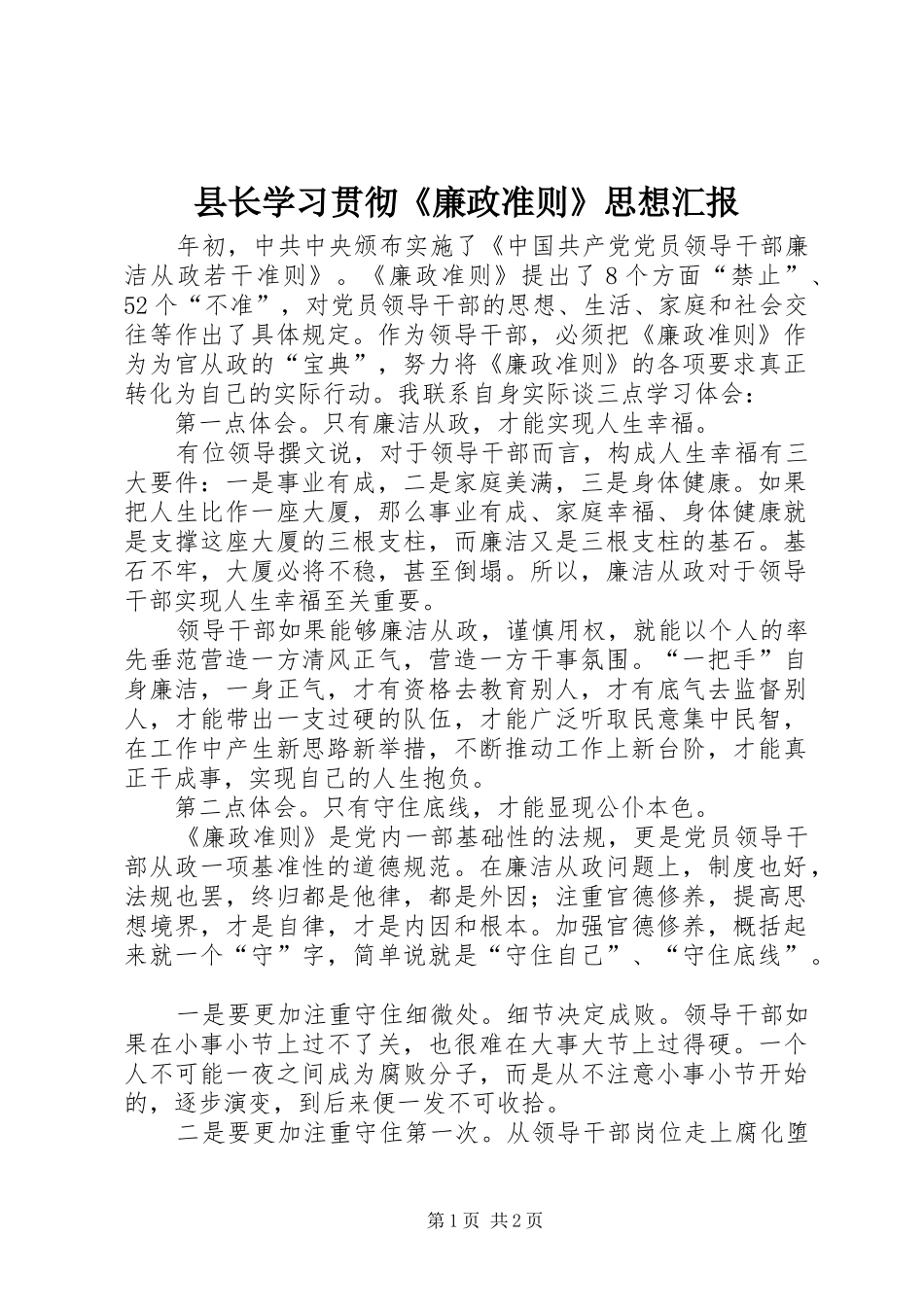 县长学习贯彻《廉政准则》思想汇报 _第1页