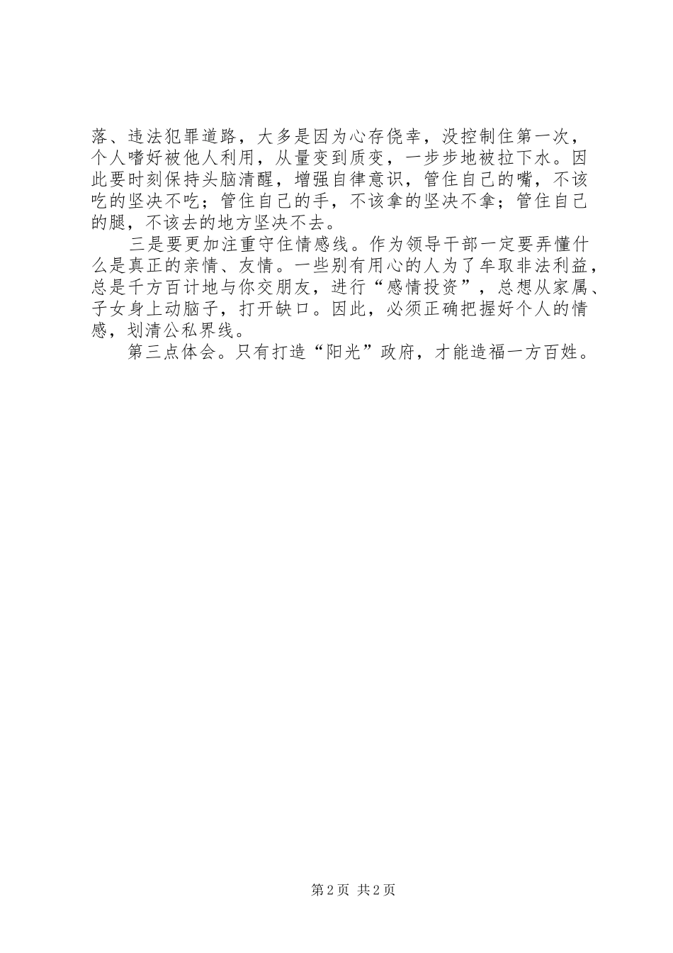 县长学习贯彻《廉政准则》思想汇报 _第2页