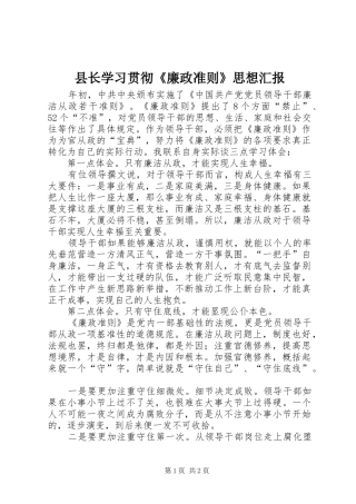 县长学习贯彻《廉政准则》思想汇报 
