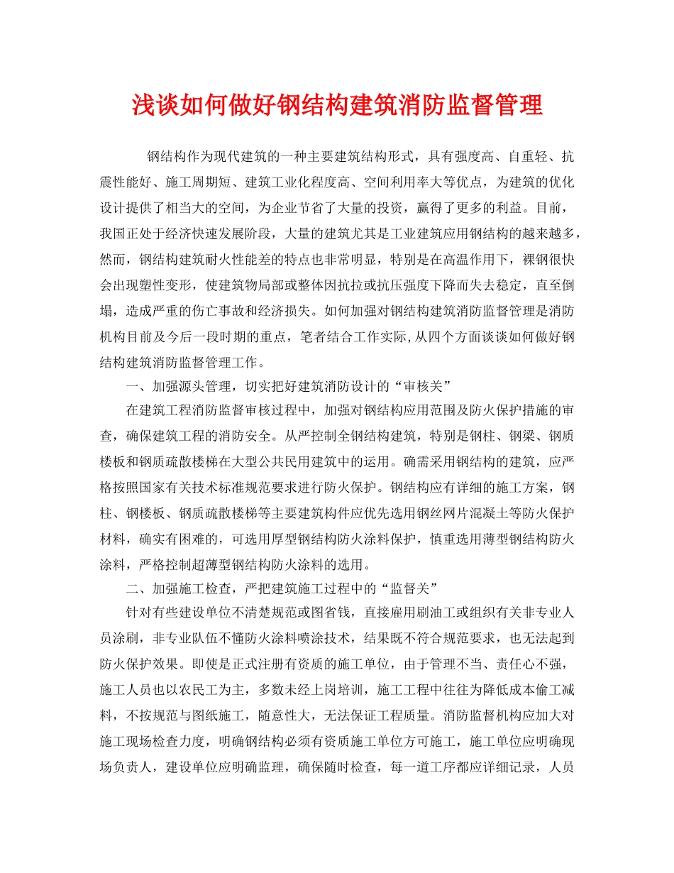 《安全管理》之浅谈如何做好钢结构建筑消防监督管理 _第1页