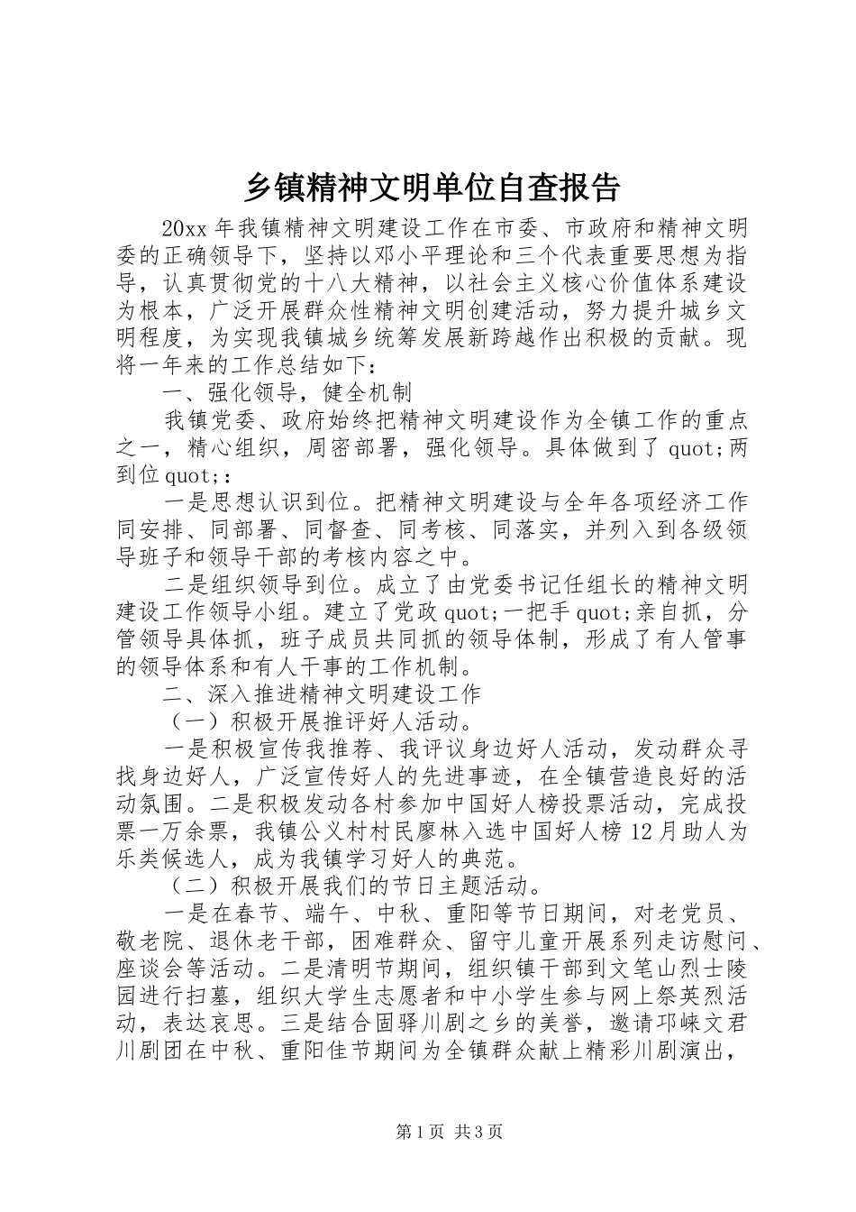 乡镇精神文明单位自查报告 _第1页