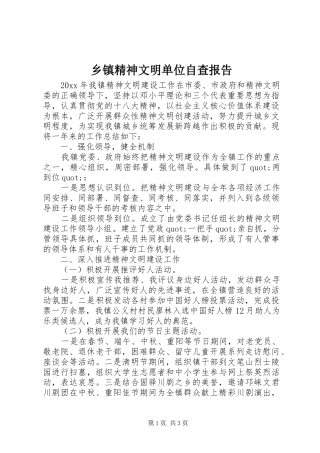 乡镇精神文明单位自查报告 