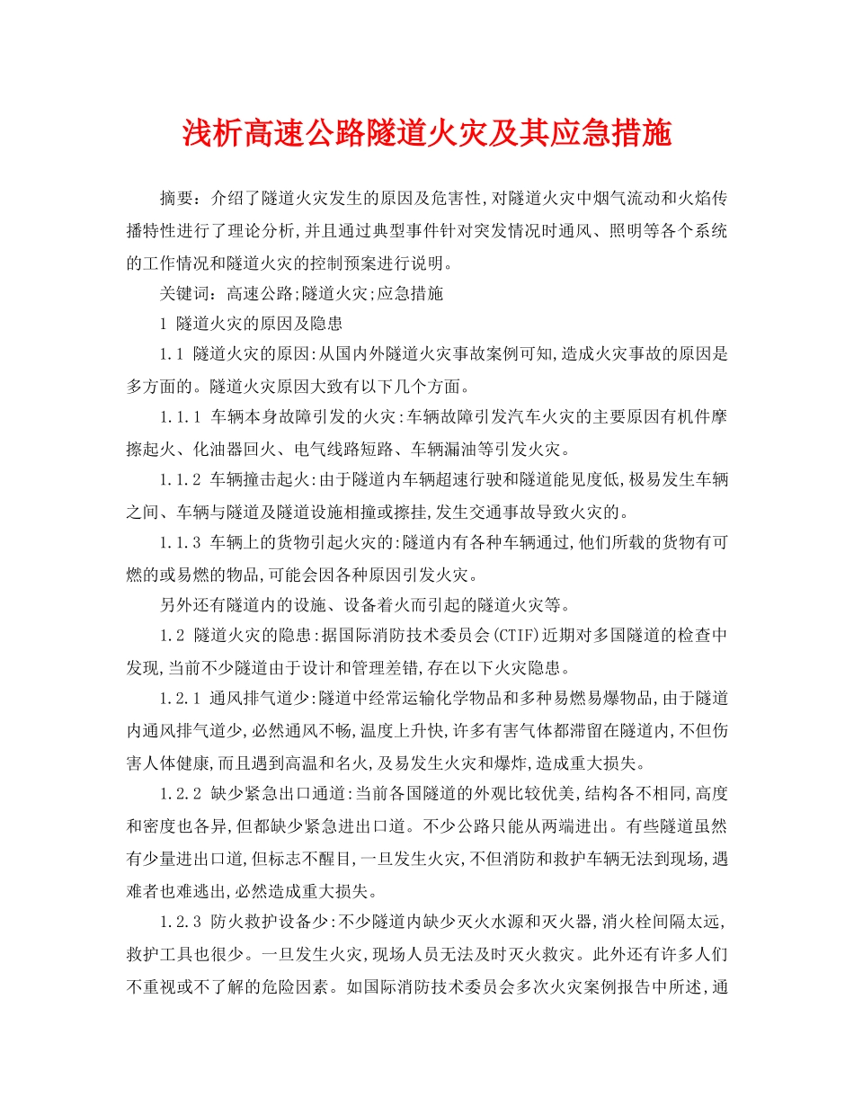 《安全管理论文》之浅析高速公路隧道火灾及其应急措施 _第1页