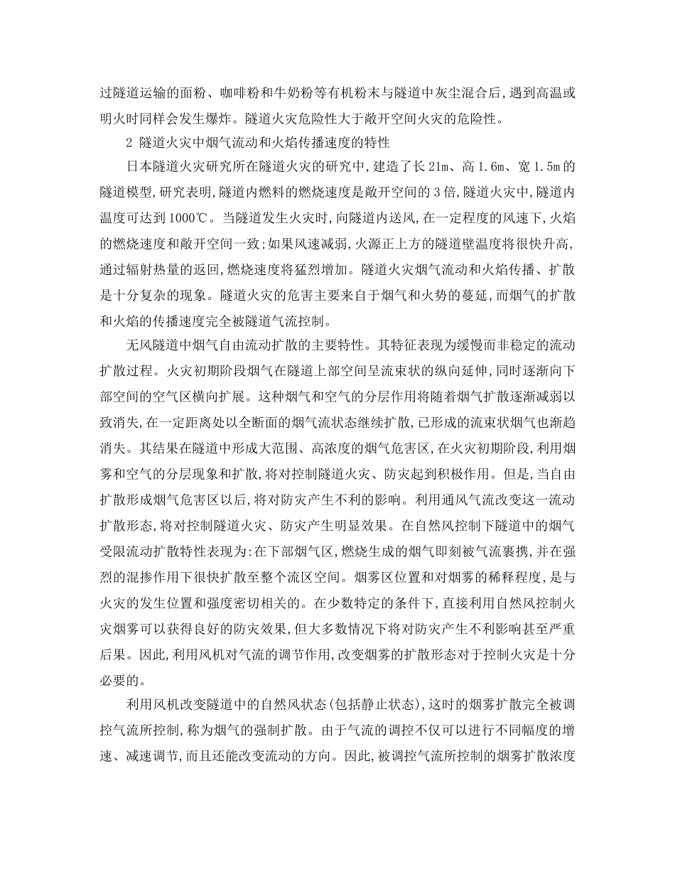 《安全管理论文》之浅析高速公路隧道火灾及其应急措施 _第2页