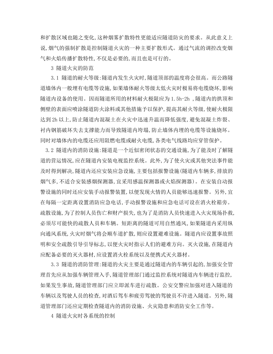 《安全管理论文》之浅析高速公路隧道火灾及其应急措施 _第3页