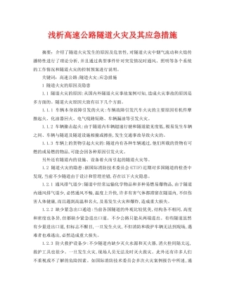 《安全管理论文》之浅析高速公路隧道火灾及其应急措施 