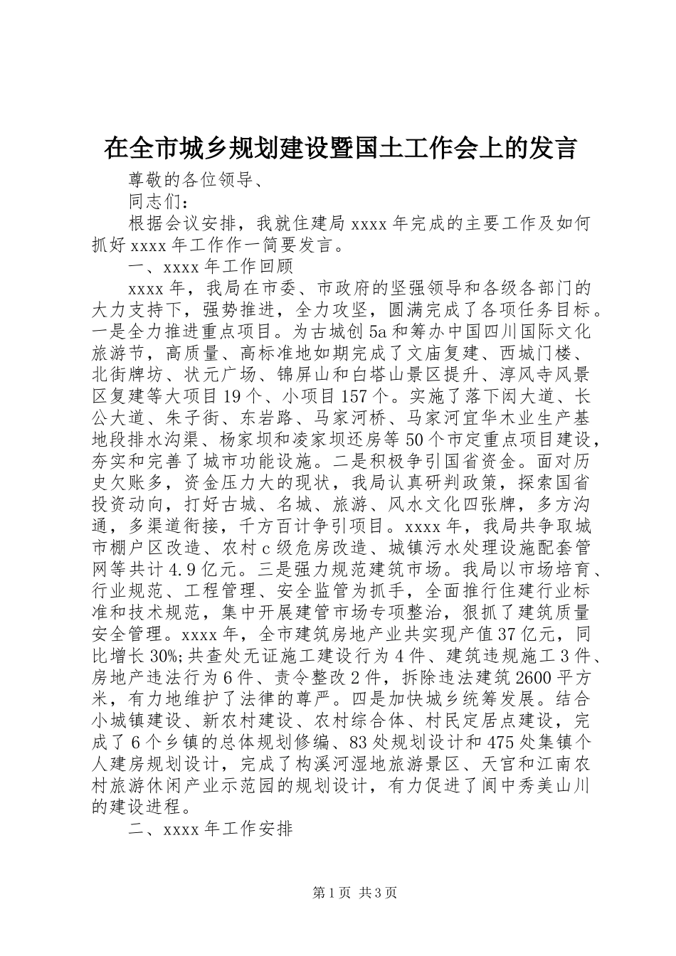在全市城乡规划建设暨国土工作会上的发言_第1页