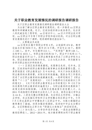 关于职业教育发展情况的调研报告调研报告 