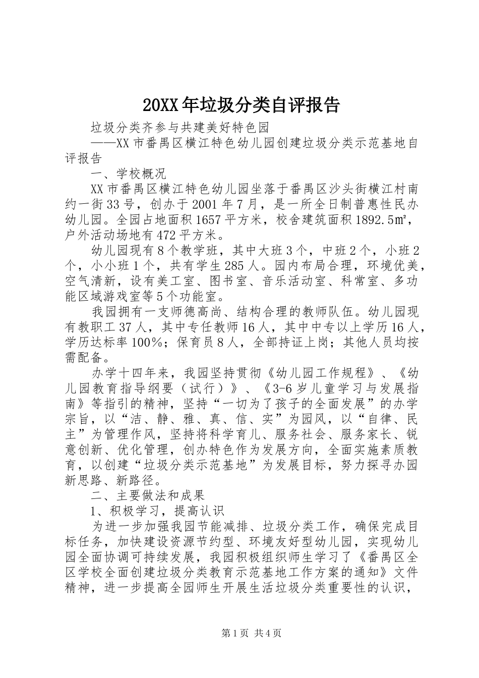 20XX年垃圾分类自评报告 (3)_第1页