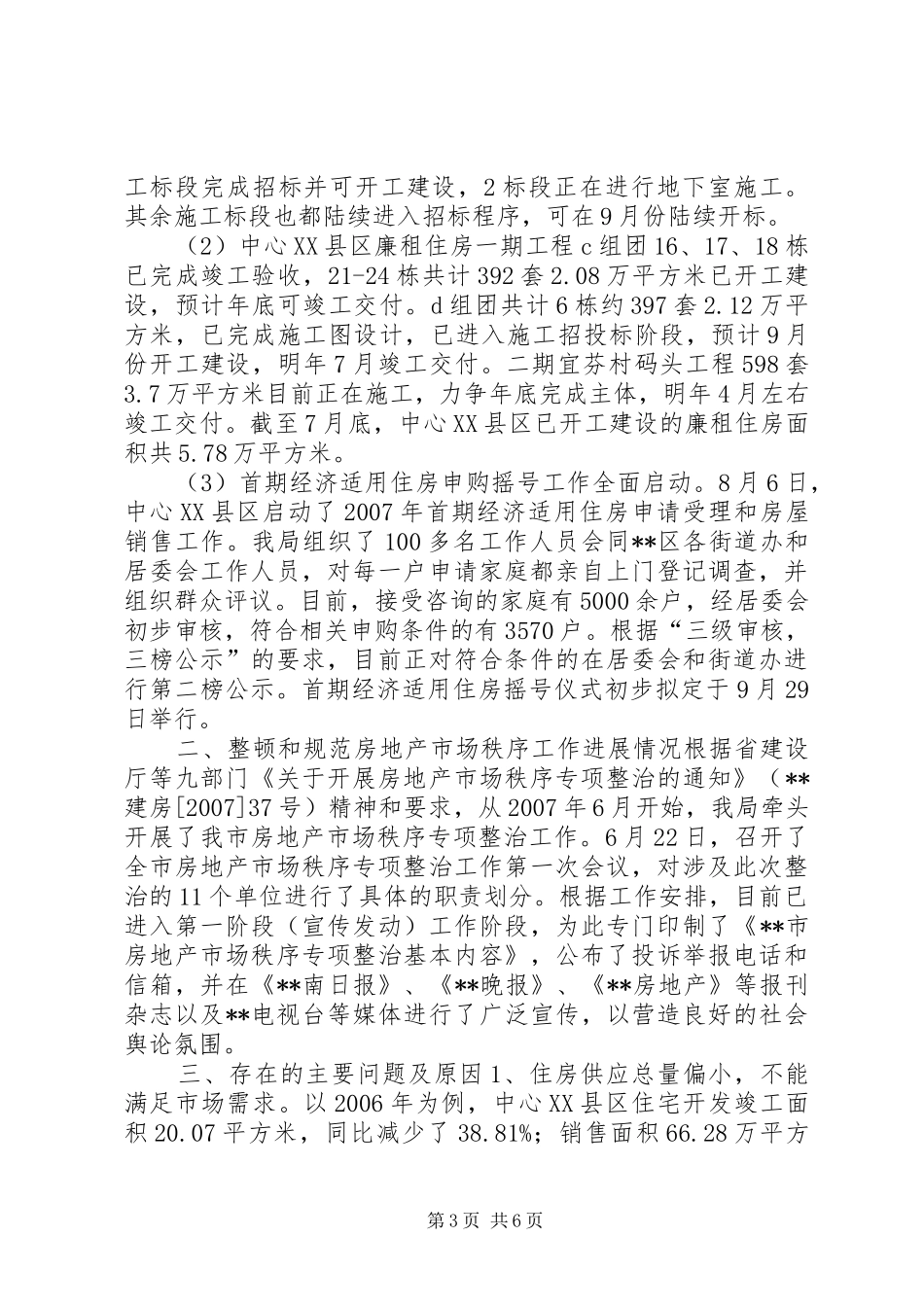 房管局民生工作进展情况自查报告 _第3页