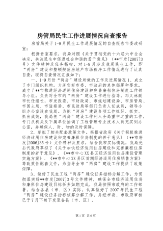 房管局民生工作进展情况自查报告 