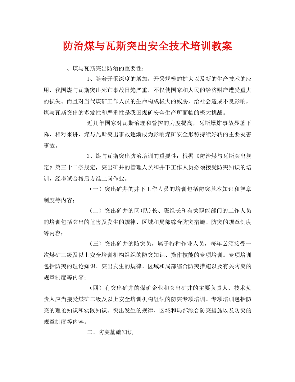 《安全管理文档》之防治煤与瓦斯突出安全技术培训教案 _第1页