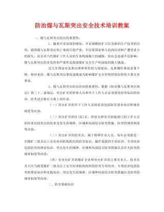 《安全管理文档》之防治煤与瓦斯突出安全技术培训教案 