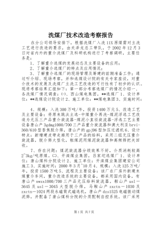 洗煤厂技术改造考察报告 