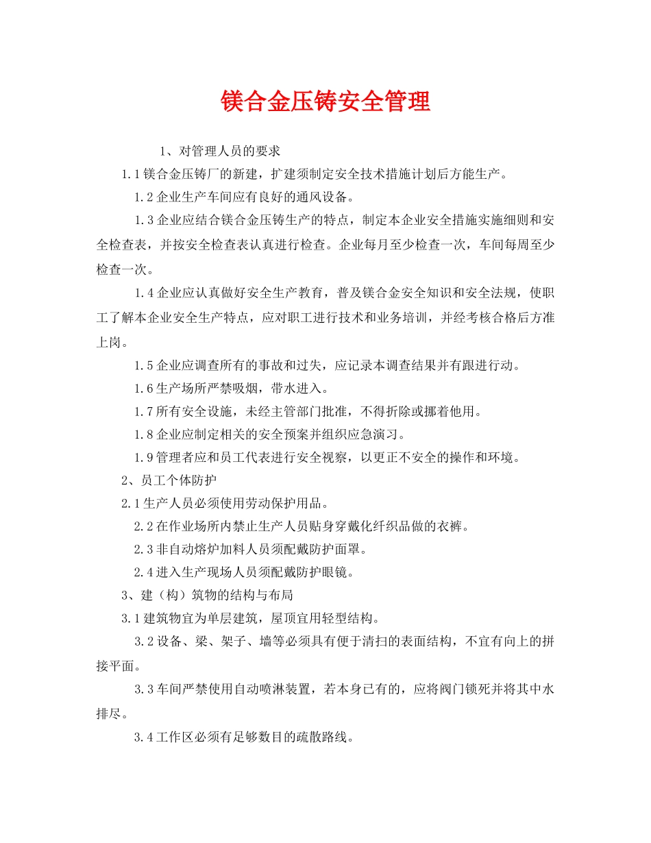 《安全管理》之镁合金压铸安全管理 _第1页